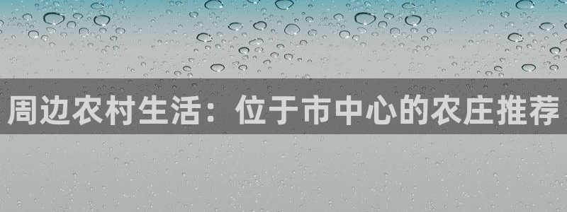 天顺娱乐负责人的品质p29999